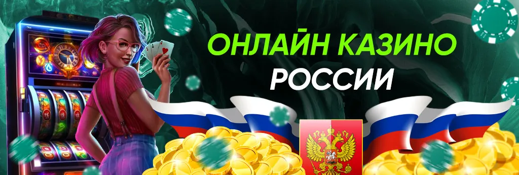 Лучшие Российские онлайн казино