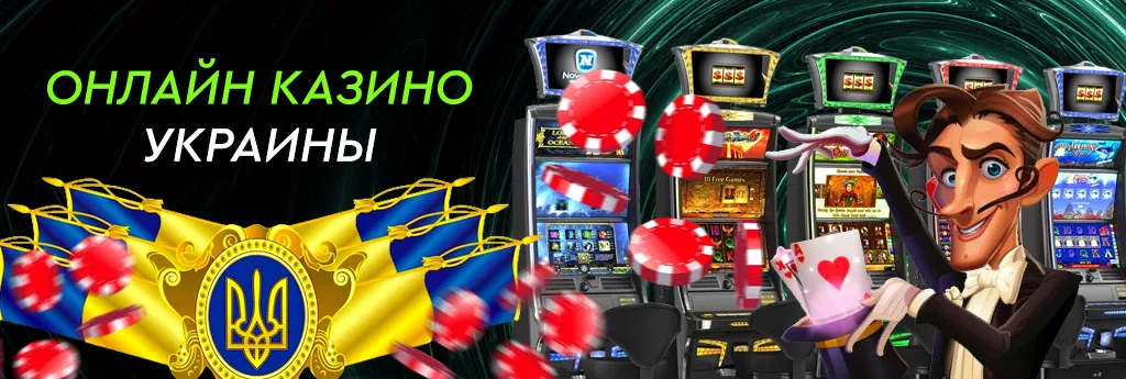 Лучшие онлайн-казино Украины
