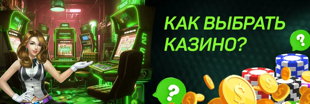 Как выбрать казино для игры в Беларуси?