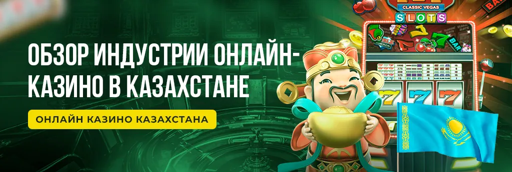 Рейтинг и обзор лучших казино Казахстана