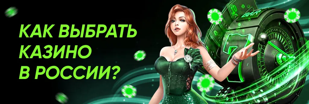 Выбор казино в РФ для игры