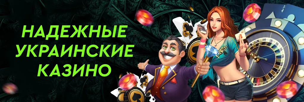 Надежные казино в Украине для игры