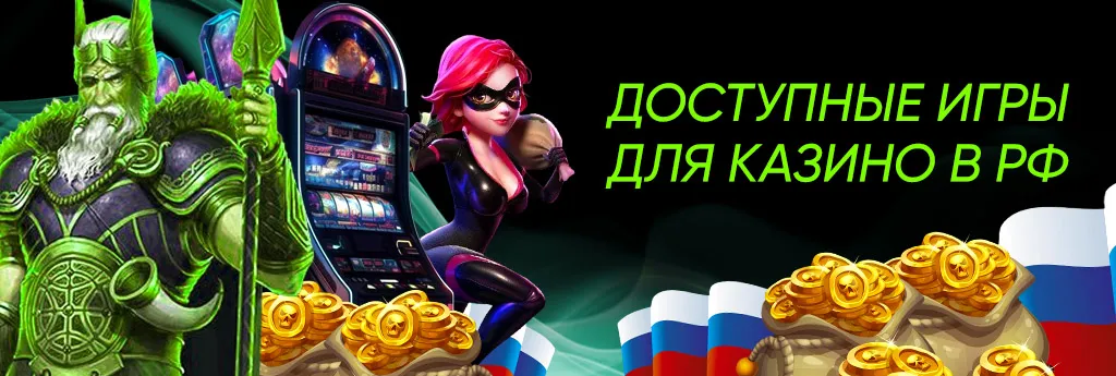 Игровой ассортимент в казино для России