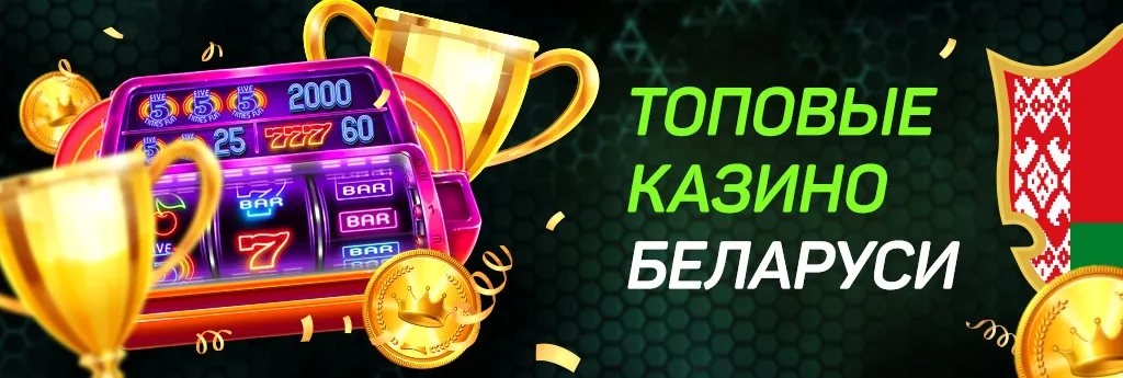 Список лучших онлайн казино Беларуси