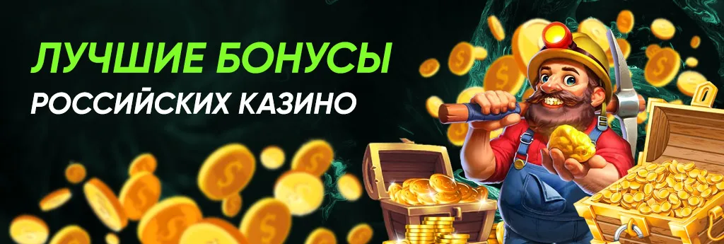 Акции и бонусы в онлайн-казино на рубли