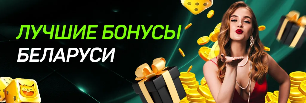 Бонусы и акции казино Беларуси