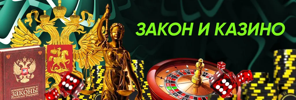 Закон и Российские казино