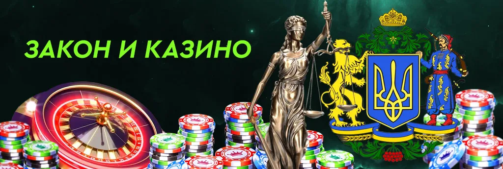 Закон и казино в Украине