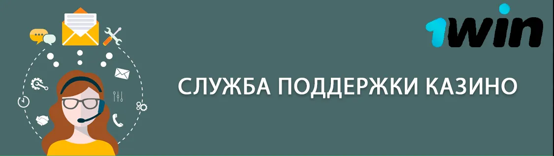 1win казино служба поддержки