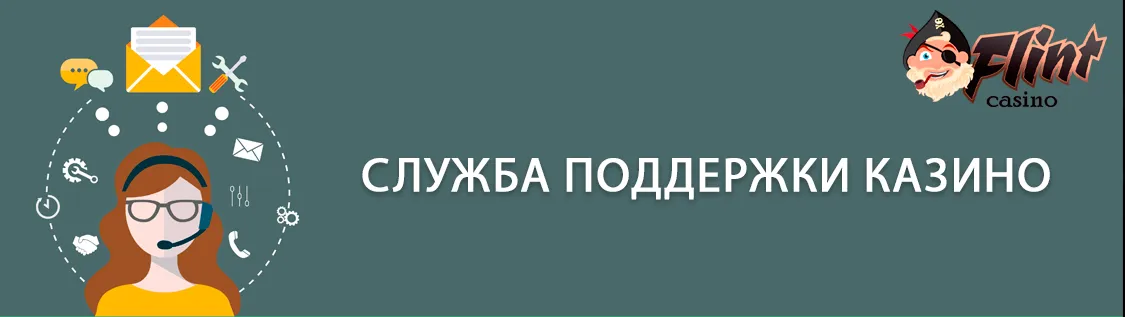 Служба підтримки кременю казино